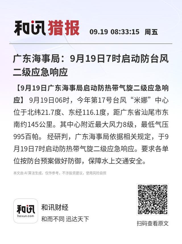 广东省加强台风防范工作，确保人民安全